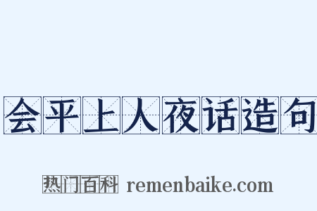 会平上人夜话造句是什么意思的图片